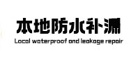 兰州市本地防水（中讯网）